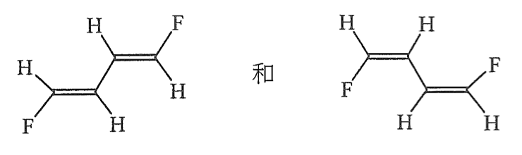 第 (1) 對：兩個 1,4-二氟丁-1,3-二烯結構，H 與 F 排列不同，以「和」相連