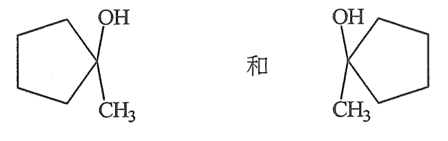 第 (2) 對：兩個 1-甲基環戊-1-醇結構，取向不同，以「和」相連