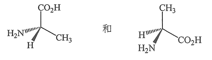 第 (3) 對：兩個 2-氨基丙酸（丙氨酸）結構，以楔形及虛線鍵繪畫，以「和」相連