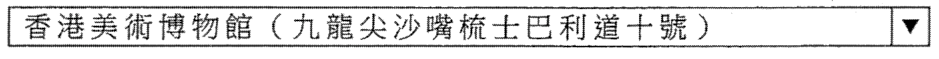 下拉列表顯示「香港美術博物館（九龍尖沙嘴梳士巴利道十號）」
