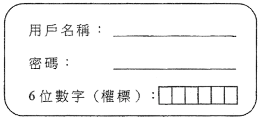 登入表格，欄位為「用戶名稱：」、「密碼：」及「6 位數字（權標）：」後接六個小格