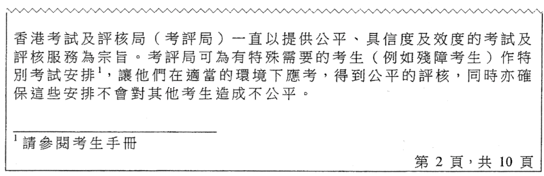 文書處理文件頁面：一段關於考評局的文字，「特別考試安排」後有上標 1，頁面底部短線下方為「1 請參閱考生手冊」及「第 2 頁，共 10 頁」