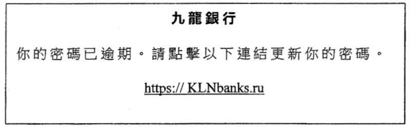 九龍銀行電郵:「你的密碼已逾期。請點擊以下連結更新你的密碼。」附連結 https://KLNbanks.ru
