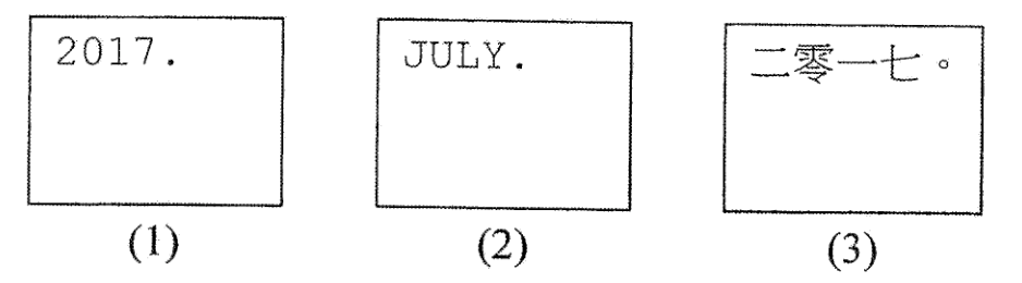 三個文本檔案方框:(1) 「2017.」、(2) 「JULY.」、(3) 「二零一七。」