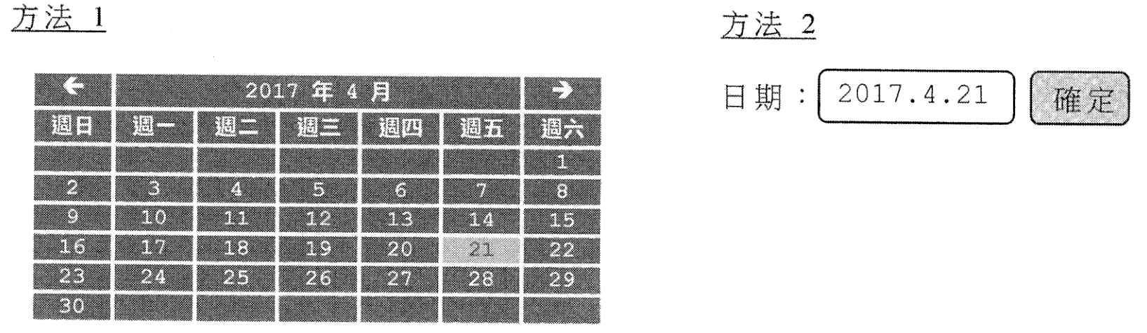 方法 1:2017 年 4 月的日曆,21 日被標示;方法 2:日期文字框內有 2017.4.21 及確定按鈕