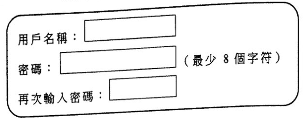網上登記表格，有用戶名稱、密碼（最少 8 個字符）及再次輸入密碼的文字方格