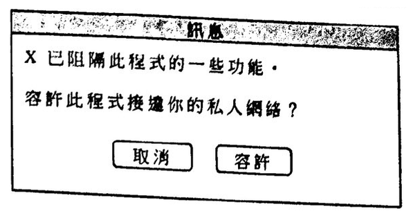 對話框:「X 已阻隔此程式的一些功能。容許此程式接達你的私人網絡?」,附有取消和容許按鈕